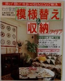 模様替え&収納 アイデア