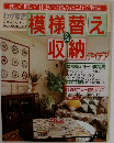 模様替え&収納 アイデア