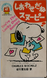 しあわせだねスヌーピー