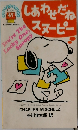 しあわせだねスヌーピー