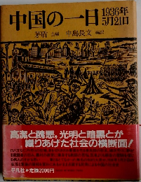 中国の一日　1936年5月2日