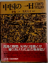 中国の一日　1936年5月2日