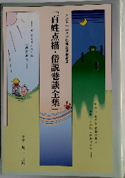 「百姓点描・俗説巷談全集」