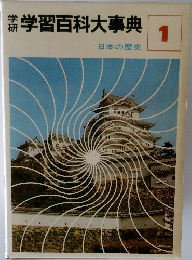 学研　学習百科大事典　1