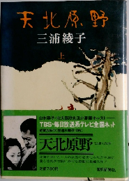 天北原野 上