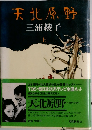 天北原野 上