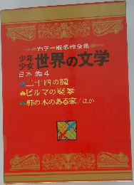少年少女世界の文学　日本編　4