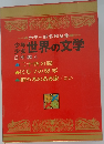 少年少女世界の文学　日本編　4