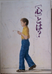「心」とは?
