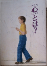 「心」とは?