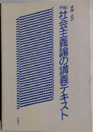 社会主義論の講義テキスト