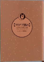 アイデア倒れ ウソのような本当の話