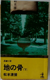 地の骨　下
