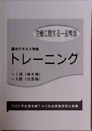 基本テキスト準拠 トレーニング