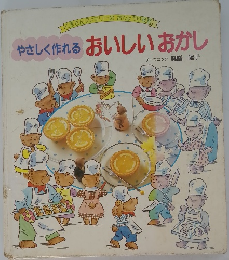 やさしく作れるおいしいおかし