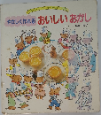 やさしく作れるおいしいおかし
