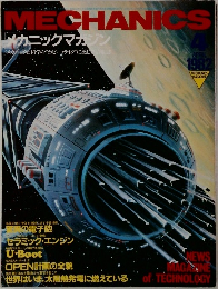 MECHANICS　1982年4月号