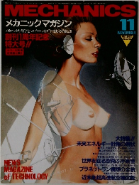 MECHANICS　1982年11月号