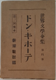 世界文学全集4　ドン・キホーテ