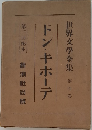 世界文学全集4　ドン・キホーテ