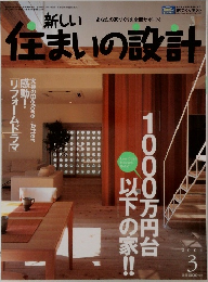 新しい住まいの設計　第44巻　第3号　2004年3月号