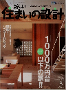 新しい住まいの設計　第44巻　第3号　2004年3月号