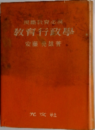 現職教育必携　教育行政学