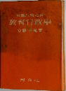 現職教育必携　教育行政学