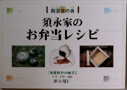 穀菜食の舎　須永家のお弁当レシピ