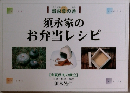 穀菜食の舎　須永家のお弁当レシピ