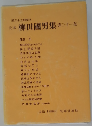 定本柳田国男集　第31巻