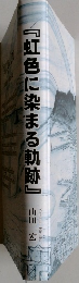 虹色に染まる軌跡
