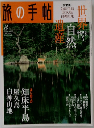 旅の手帖　2005年8月号