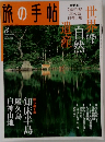 旅の手帖　2005年8月号