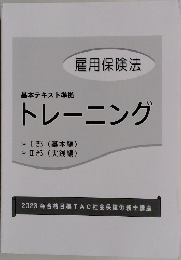 基本テキスト準拠トレーニング  雇用保険法