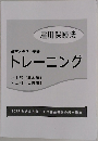 基本テキスト準拠トレーニング  雇用保険法