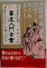 書道入門全書
