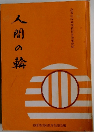 人間の輪