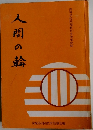 人間の輪