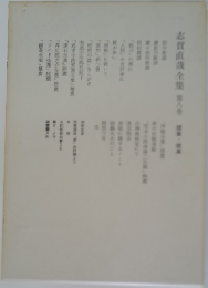 志賀直哉全集　第8巻