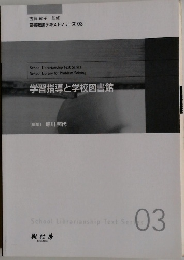 司書教諭テキストシリーズ 03　学習指導と学校図書館