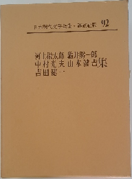日本現代文学全集・講談社版 92