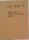 日本現代文学全集・講談社版 92