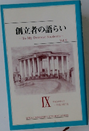 創立者の語らい　Vol. 9