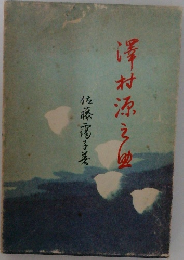 澤村源之助
