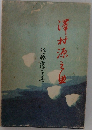 澤村源之助
