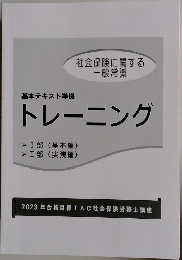 基本テキスト準拠トレーニング　社会保険に関する 一般常識