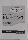 基本テキスト準拠トレーニング　社会保険に関する 一般常識
