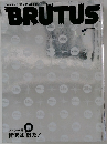 BRUTUS 2005 贅沢は素敵だ!