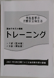 基本テキスト準拠トレーニング　労働基準法  労働安全衛生法